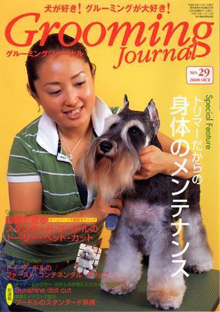 Grooming Journal（グルーミングジャーナル） 29号 (発売日2008年10月01日) 表紙