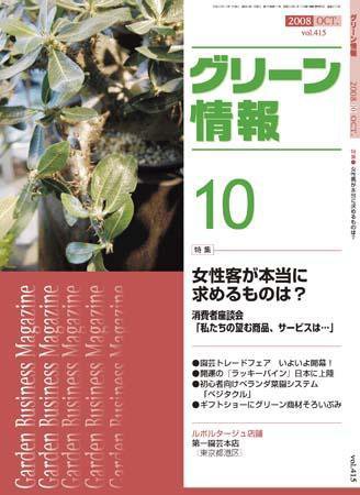 グリーン情報 10月号 (発売日2008年10月01日) 表紙