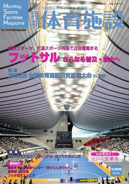 月刊体育施設 10月号 (発売日2008年09月25日) 表紙