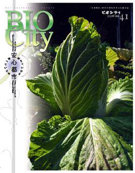 BIOCITY（ビオシティ） 41号 (発売日2009年01月30日) 表紙
