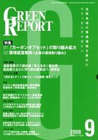 GREEN REPORT（グリーンレポート） 9月号 表紙