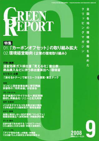 GREEN REPORT（グリーンレポート） 9月号 (発売日2008年09月25日) 表紙