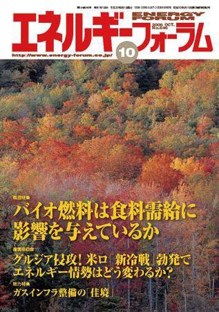 エネルギーフォーラム 2008年10月01日発売号 表紙