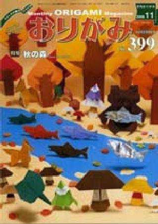 月刊おりがみ 399号 (発売日2008年10月01日) 表紙