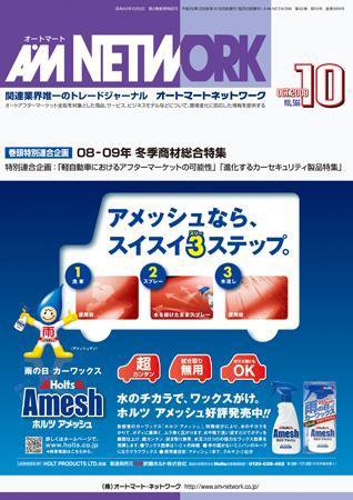 AM NETWORK（オートマートネットワーク） 10月号 (発売日2008年09月25日) 表紙