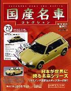 国産名車コレクション 第70号 (発売日2008年09月10日) 表紙