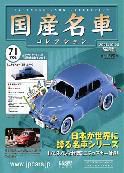 国産名車コレクション 第71号 (発売日2008年09月24日) 表紙