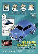 国産名車コレクション 第71号 (発売日2008年09月24日) 表紙