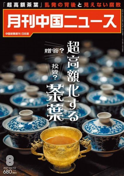月刊 中国 News 2021年8月号 (発売日2021年06月26日) 表紙