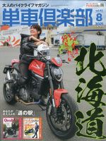 単車倶楽部 2021年8月号 表紙