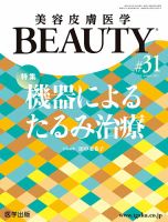 美容皮膚医学BEAUTY 第34号(Vol.4 No.9, 2021)特集:敏感肌を診る