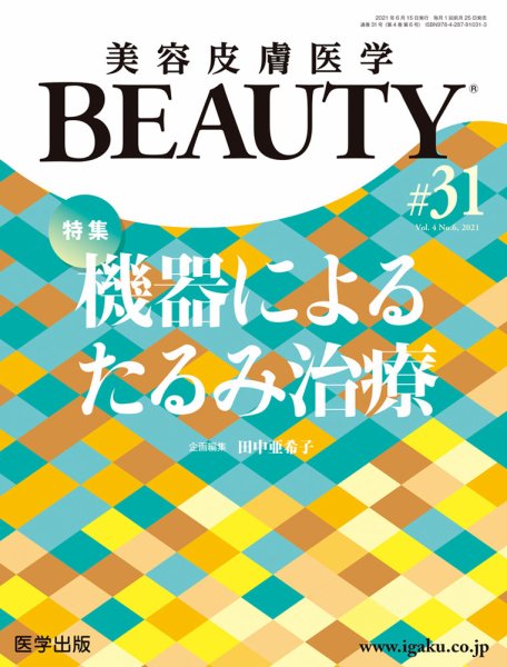 美容皮膚医学 BEAUTY 第31号 (発売日2021年10月29日) 表紙