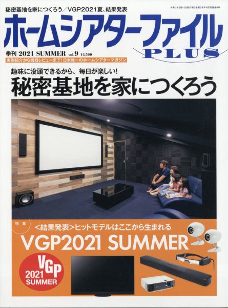 ホームシアターファイル vol.9 (発売日2021年06月25日) 表紙