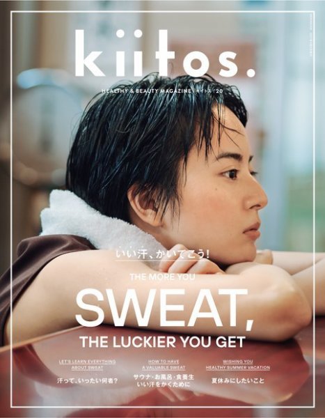 kiitos.（キイトス） Vol.20 (発売日2021年06月23日) 表紙