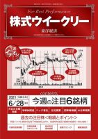 株式ウイークリー 2021年6月28日号 (発売日2021年06月28日) 表紙