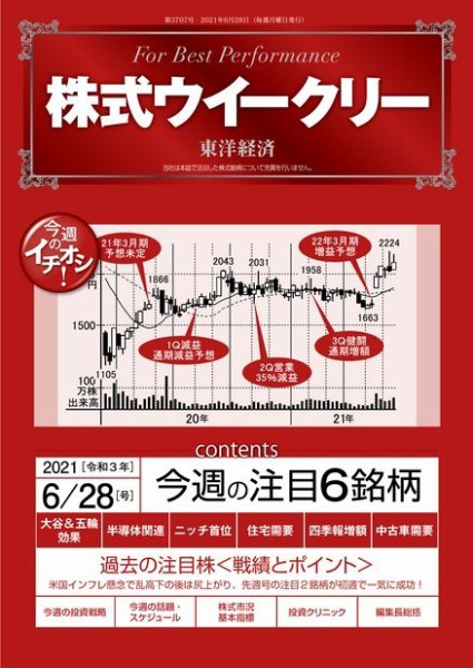 株式ウイークリー 2021年6月28日号 (発売日2021年06月28日) 表紙