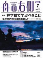 舟の右側 2021年7月号 表紙