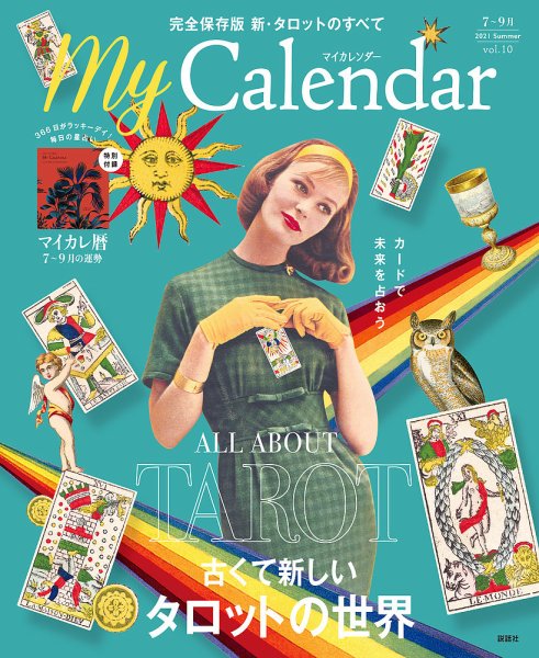マイカレンダー（My Calendar） 2021年夏号 (発売日2021年06月22日) 表紙