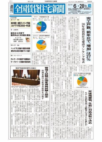 週刊 全国賃貸住宅新聞 1466 (発売日2021年06月28日) 表紙