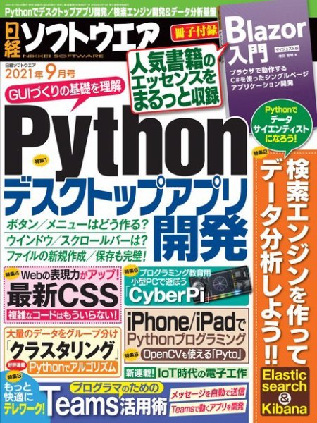 日経ソフトウエア 2021年9月号 (発売日2021年07月20日) 表紙