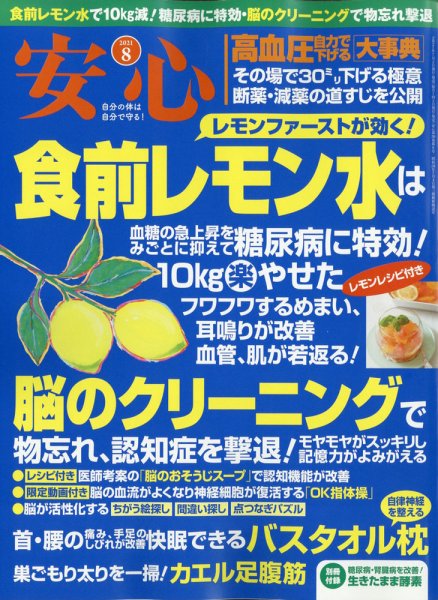 安心 2021年8月号 (発売日2021年07月02日) 表紙