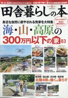 田舎暮らしの本 2021年8月号 表紙