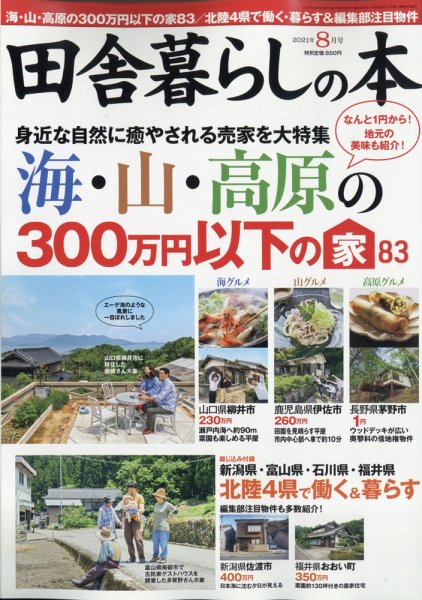 田舎暮らしの本 2021年8月号 (発売日2021年07月02日) 表紙