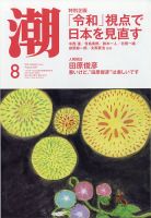 潮 2021年8月号 表紙