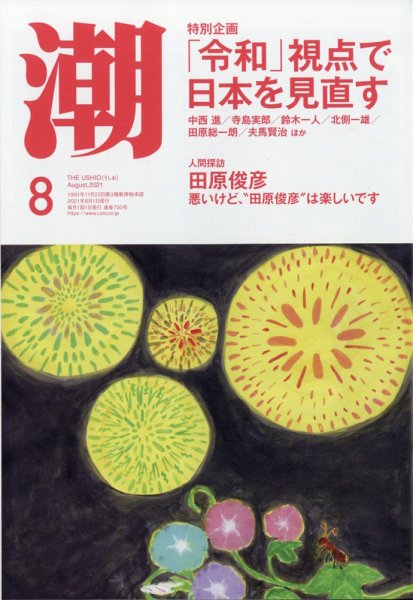 潮 2021年8月号 (発売日2021年07月05日) 表紙