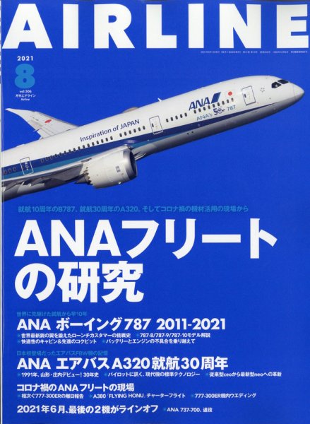 月刊エアライン 2021年8月号 (発売日2021年06月30日) 表紙