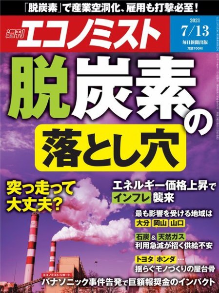 週刊エコノミスト 2021年7/13号 (発売日2021年07月05日) 表紙