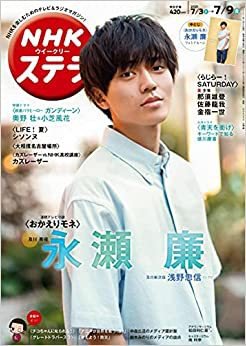 NHKウイークリーSTERA（ステラ） 2021年7/9号 (発売日2021年06月30日) 表紙