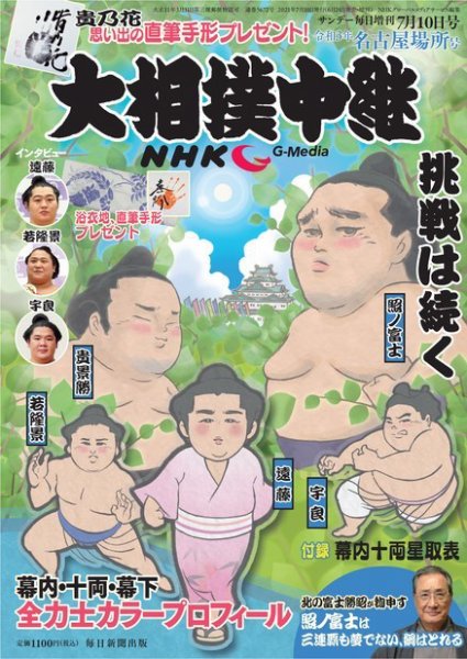 大相撲中継 名古屋場所号 (発売日2021年06月24日) 表紙