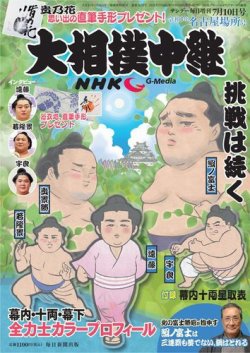 大相撲中継 名古屋場所号 (発売日2021年06月24日) | 雑誌/電子書籍