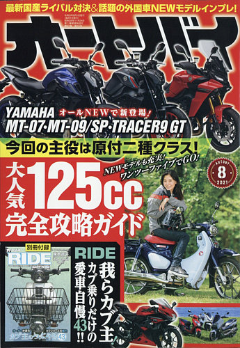 オートバイ 2021/08 (発売日2021年07月01日) | 雑誌/電子書籍/定期 