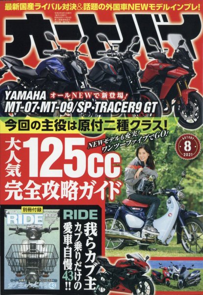 オートバイ 2021/08 (発売日2021年07月01日) 表紙