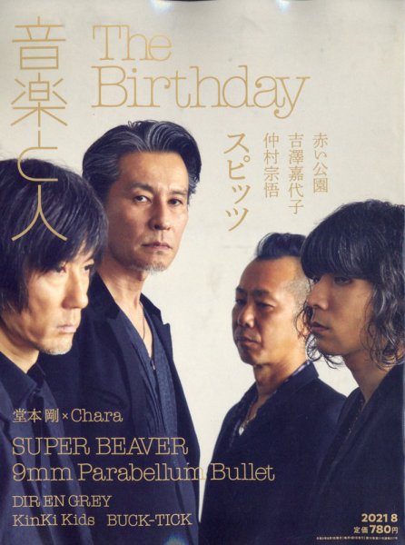 音楽と人 2021年8月号 (発売日2021年07月05日) 表紙
