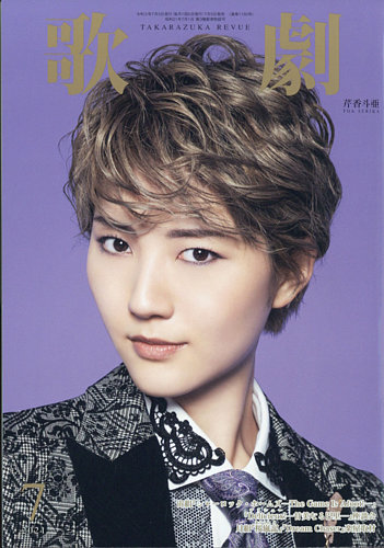 歌劇 21年7月号 発売日21年07月05日 雑誌 定期購読の予約はfujisan