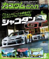 カスタムカー 2021年8月号 表紙