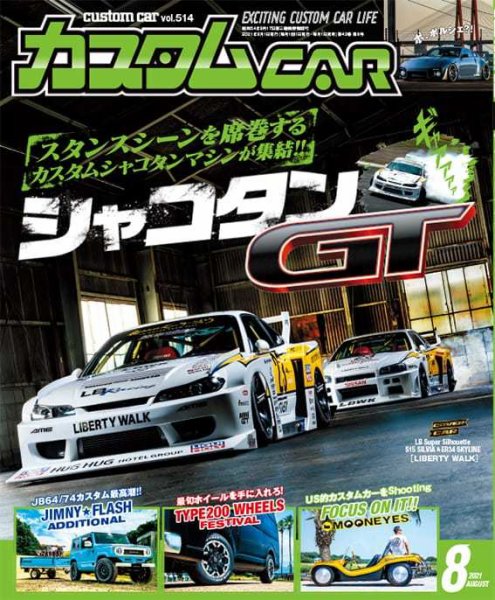 カスタムカー 2021年8月号 (発売日2021年07月01日) 表紙
