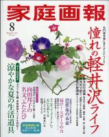 家庭画報 2021年8月号 表紙