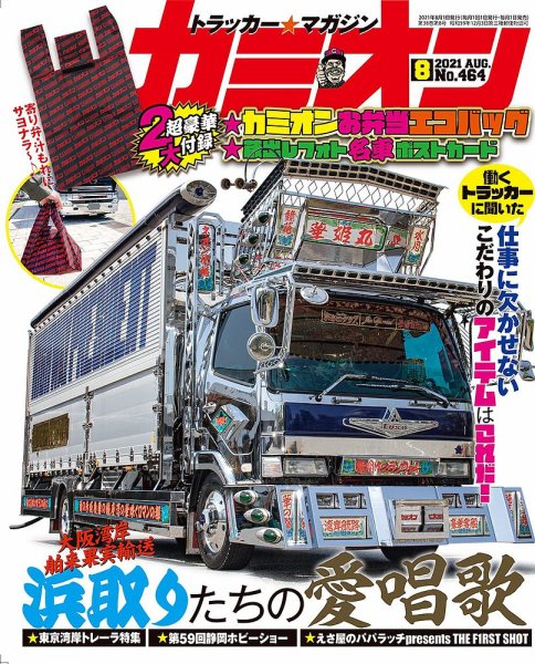 カミオン 2021年8月号 (発売日2021年07月01日) 表紙