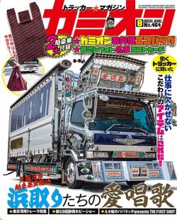 カミオン 2021年8月号 (発売日2021年07月01日) | 雑誌/定期購読