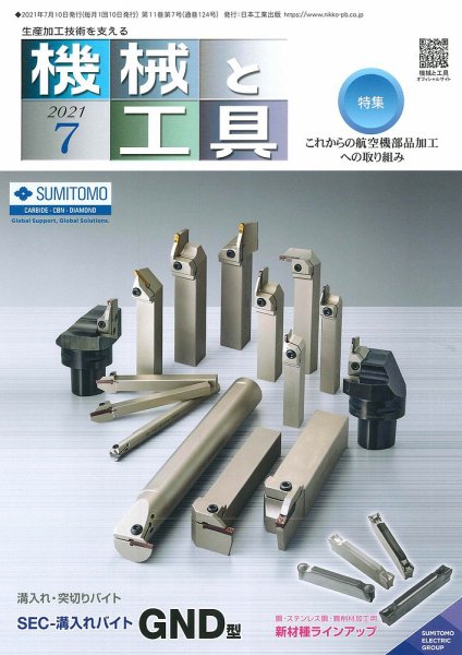 機械と工具 2021年7月号 (発売日2021年07月02日) 表紙