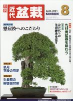 月刊 近代盆栽の最新号 21年8月号 発売日21年07月02日 雑誌 定期購読の予約はfujisan