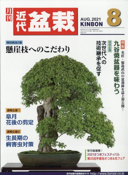 月刊 近代盆栽 2021年8月号 (発売日2021年07月02日) 表紙