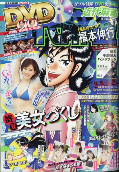 近代麻雀 2021年8月号 (発売日2021年07月01日) 表紙