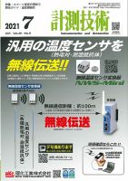 計測技術 2021年7月号 表紙