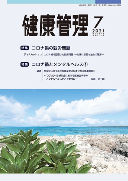 健康管理 805号 (発売日2021年07月01日) 表紙
