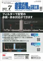 建築設備と配管工事 2021年7月号 表紙